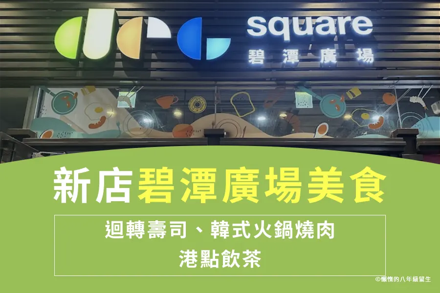 新店碧潭廣場美食