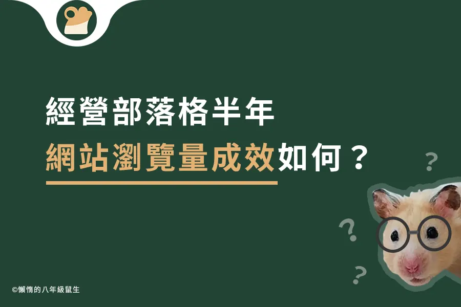 經營部落格半年，Google search console網站瀏覽量成效如何