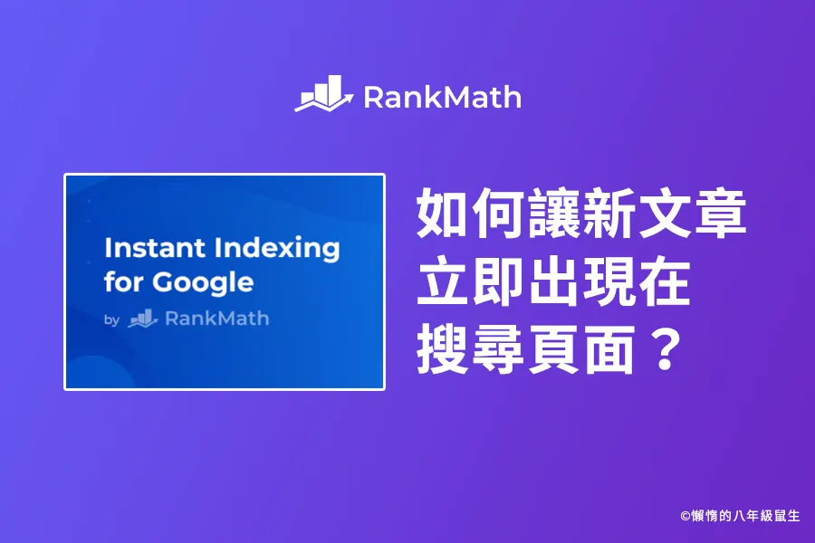 如何讓新文章立即出現在搜尋結果