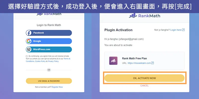 顯示帳號驗證畫面(左)、使用Rank Math的免費方案提示畫面(右)