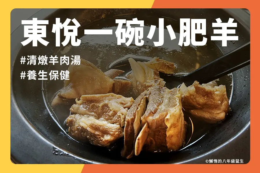 東悅一碗小肥羊