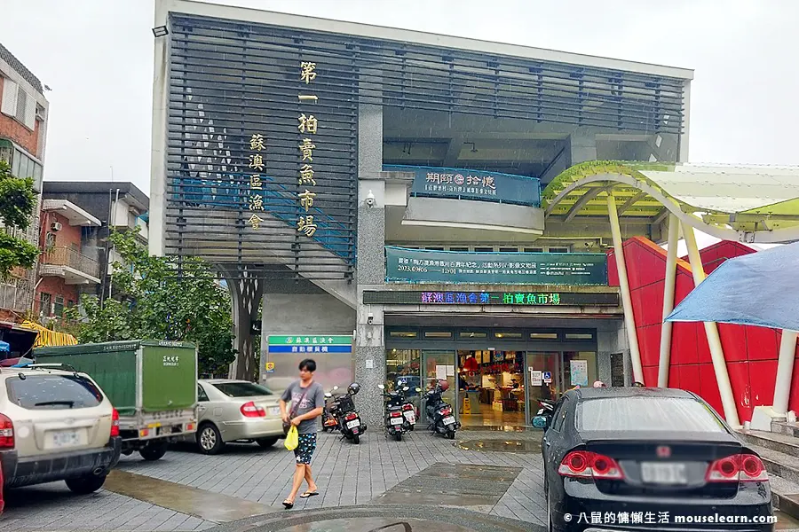 南方澳第一拍賣魚市場