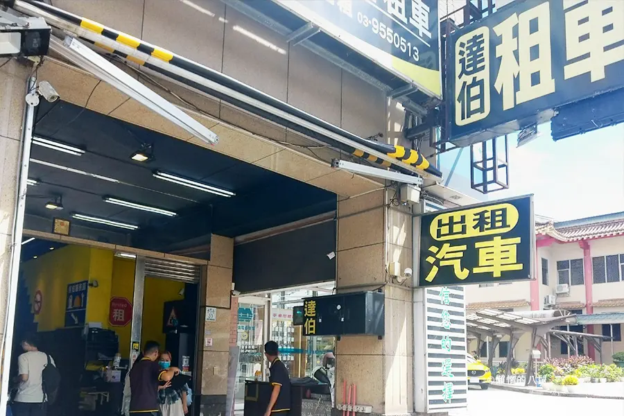 達伯租車