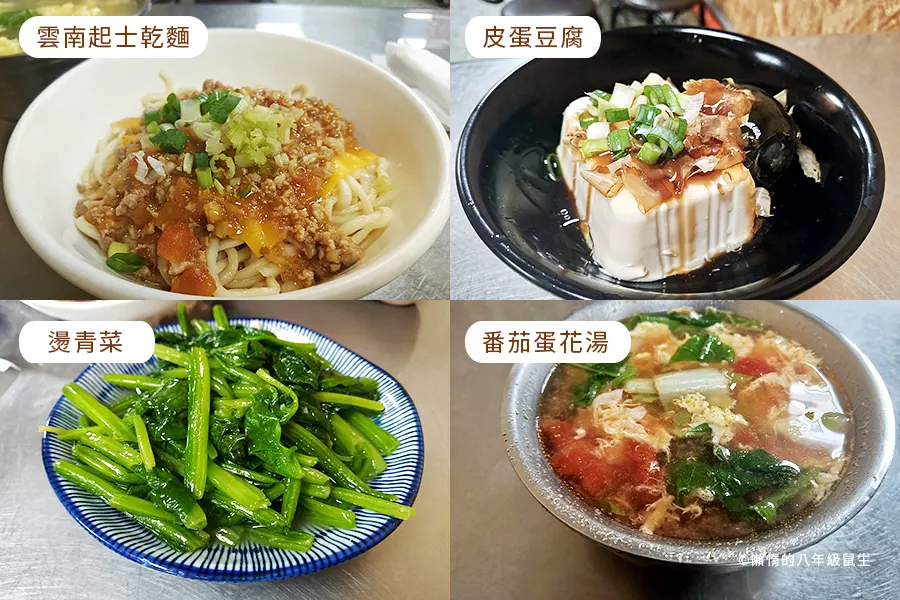 雲南起士乾麵、皮蛋豆腐、燙青菜、番茄蛋花湯