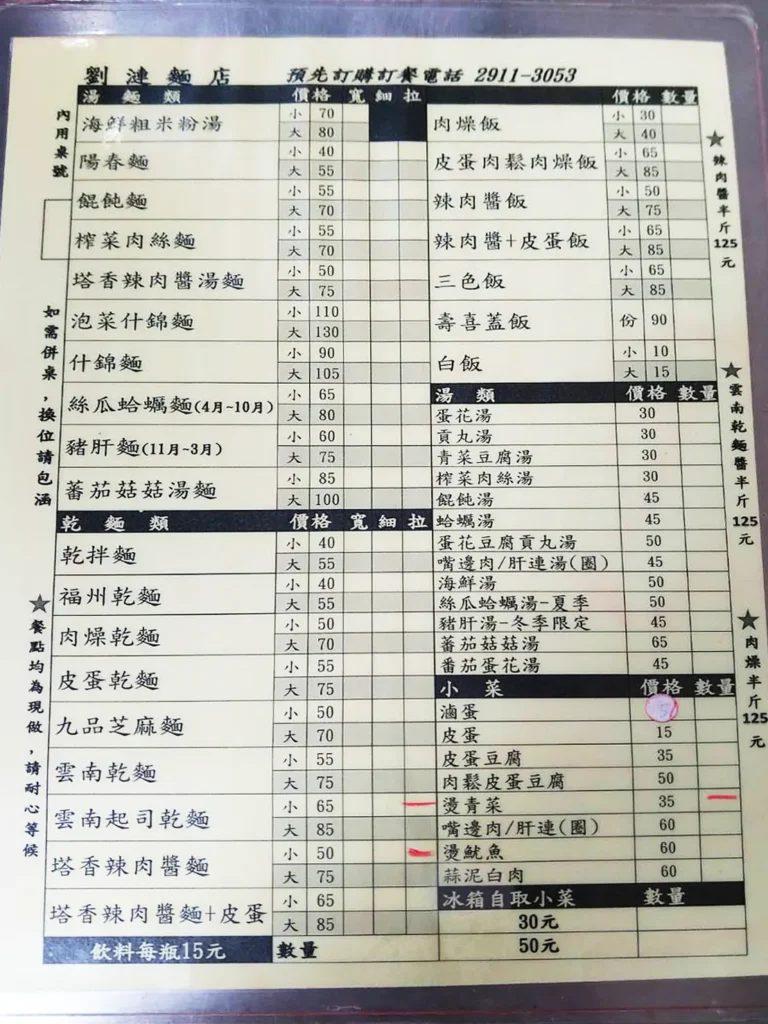 2023年劉漣麵菜單
