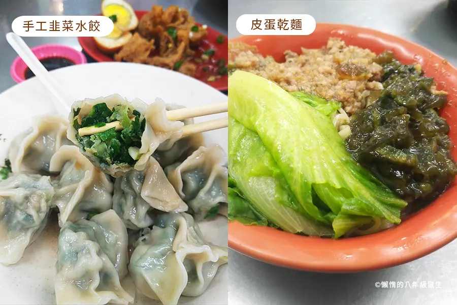 手工水餃、皮蛋乾麵