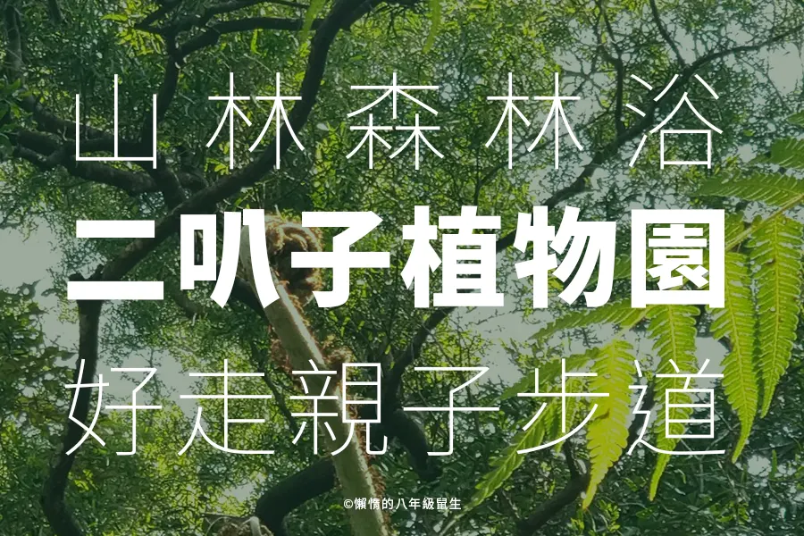 新店二叭子植物園