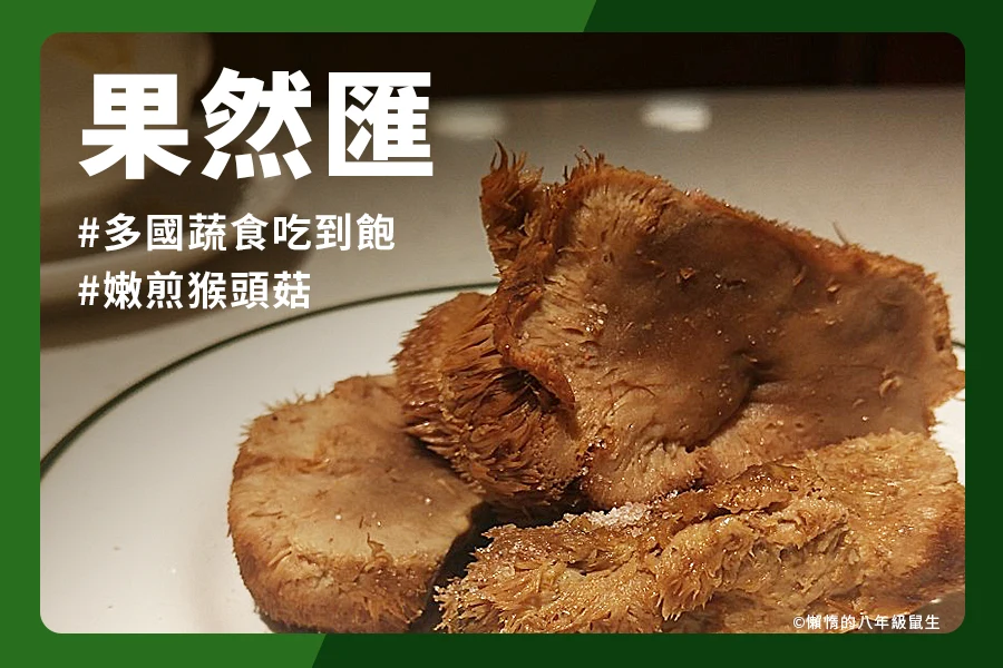 果然匯台北明曜店