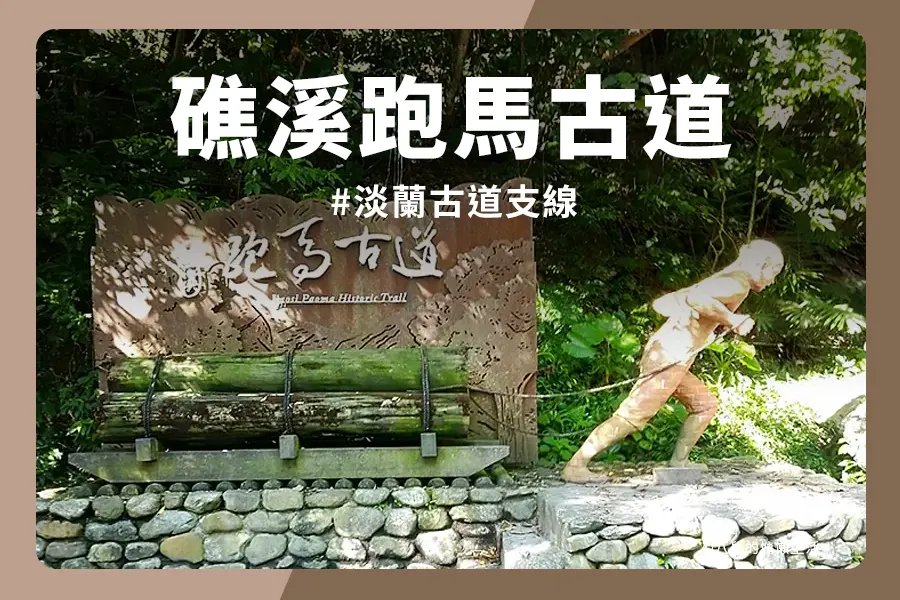 礁溪跑馬古道南入口