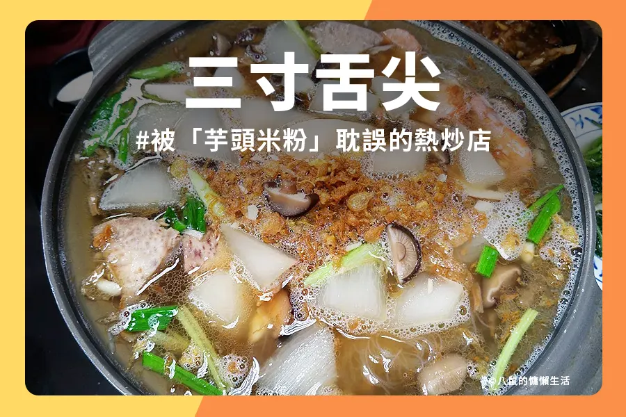 三寸舌尖