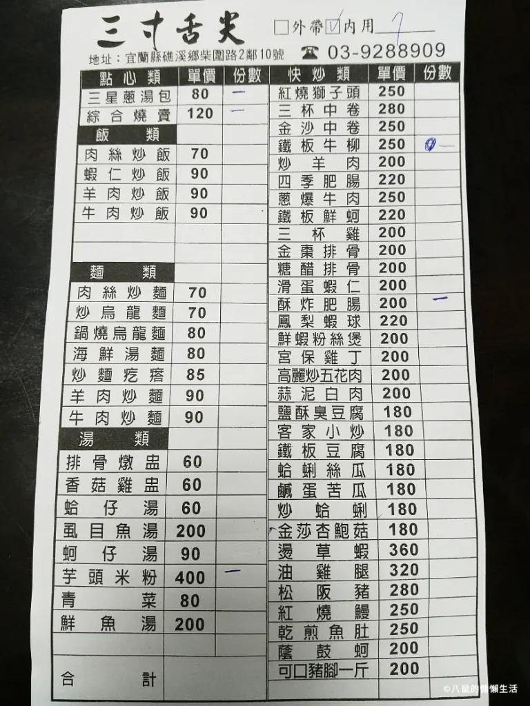 三寸舌尖菜單