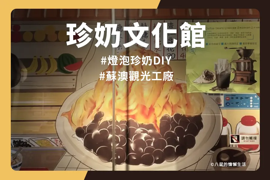 奇麗灣珍奶文化館