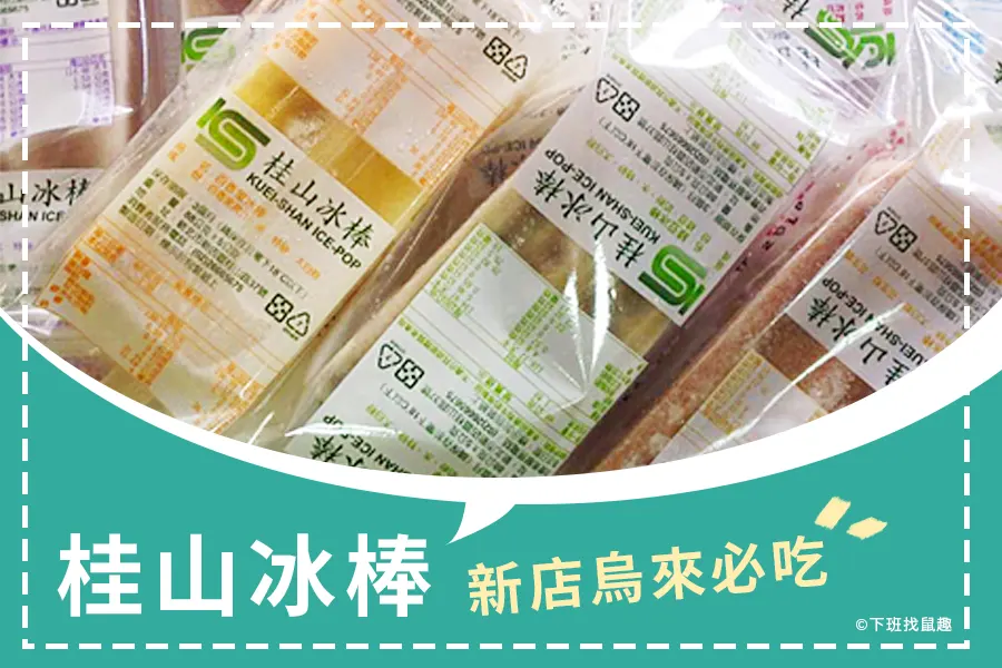 【新店烏來必吃】台電桂山冰棒吃的到好料古早味冰棒推薦！
