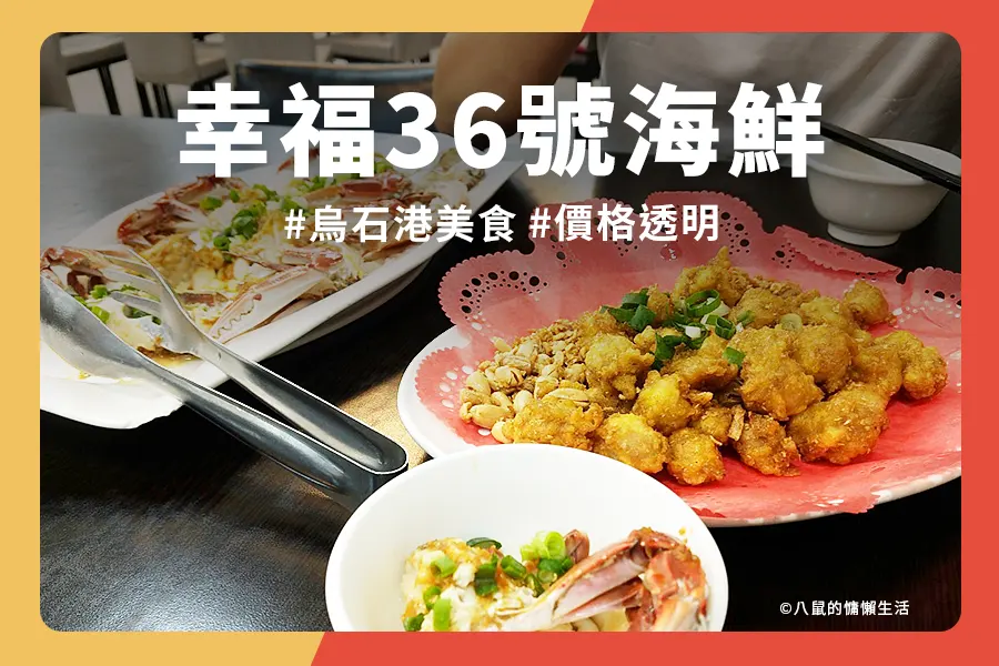 幸福36號海鮮餐廳