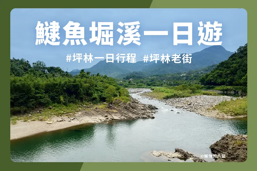 逮魚堀溪自行車道
