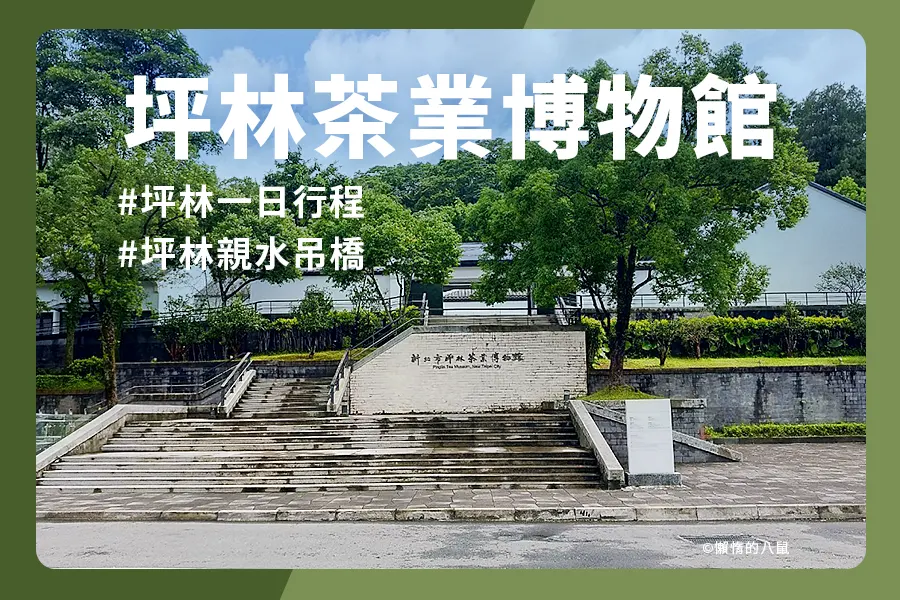 坪林親水吊橋走到坪林茶業博物館