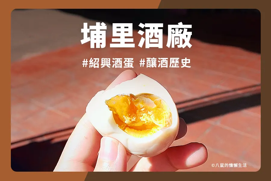 埔里酒廠吃紹興酒蛋