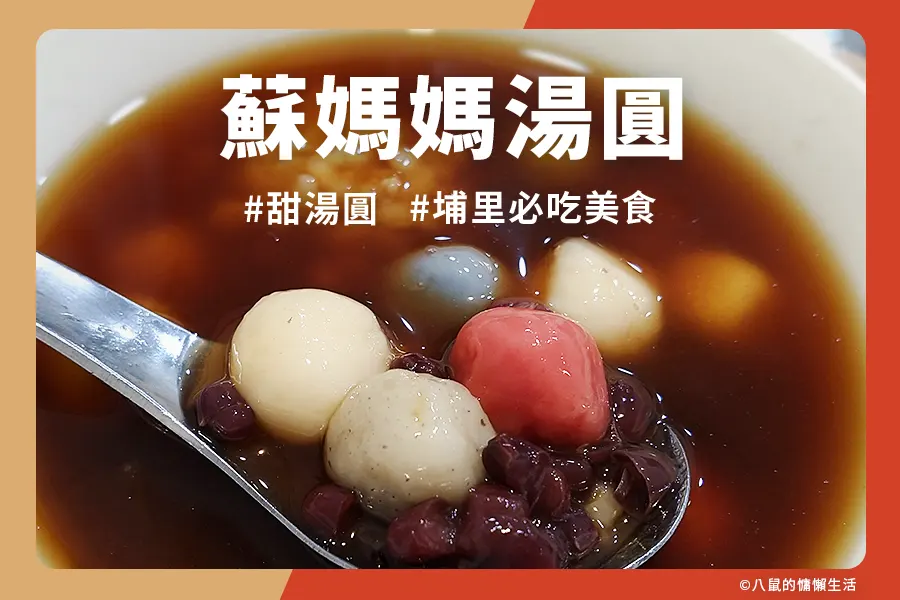 埔里蘇媽媽湯圓