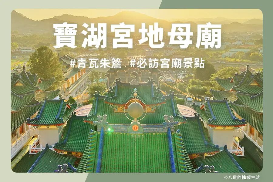 寶湖宮天地堂地母廟