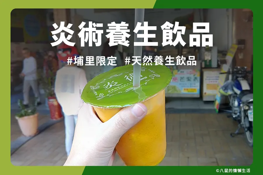 炎術天然養生飲品