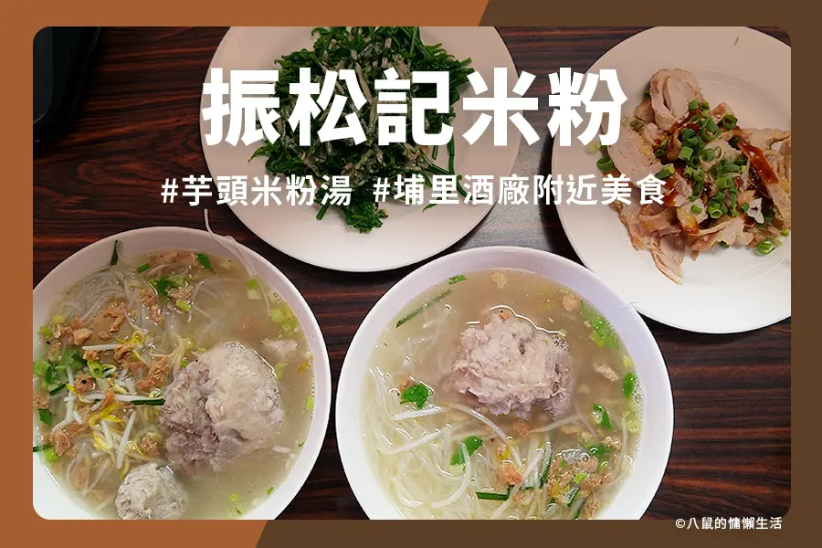 埔里振松記米粉