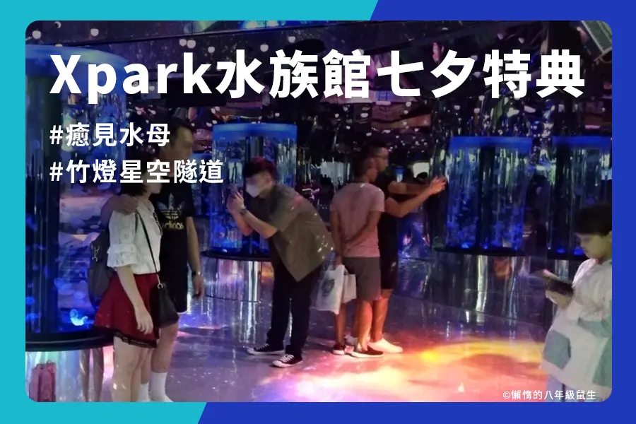 Xpark水族館七夕特典