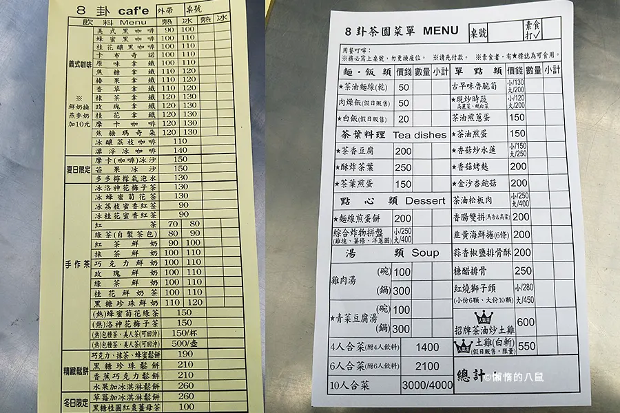 八卦茶園菜單