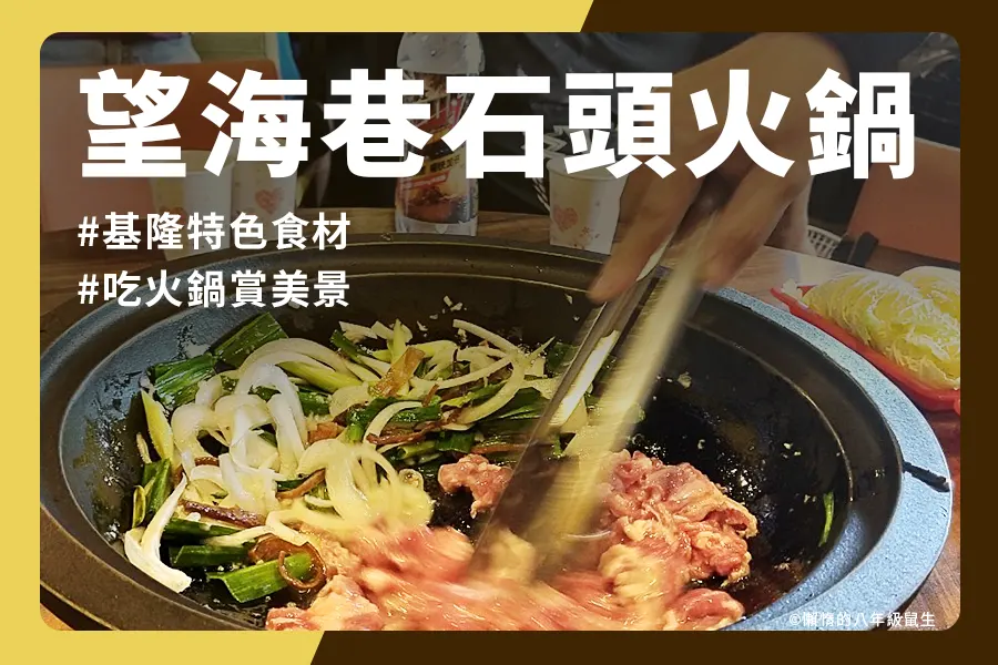 望海巷石頭火鍋