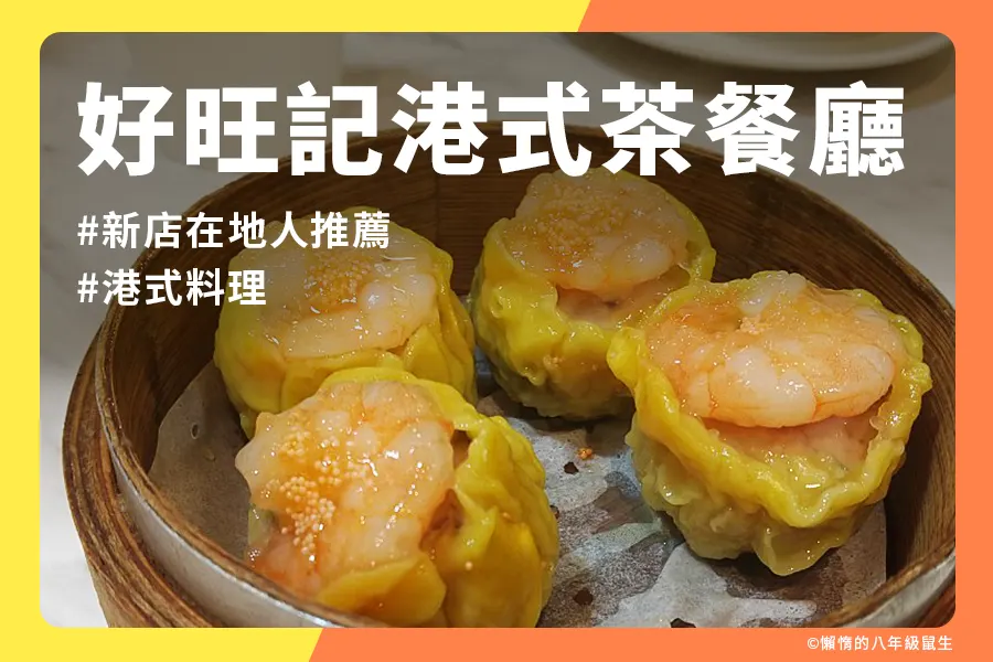 好旺記港式茶餐廳