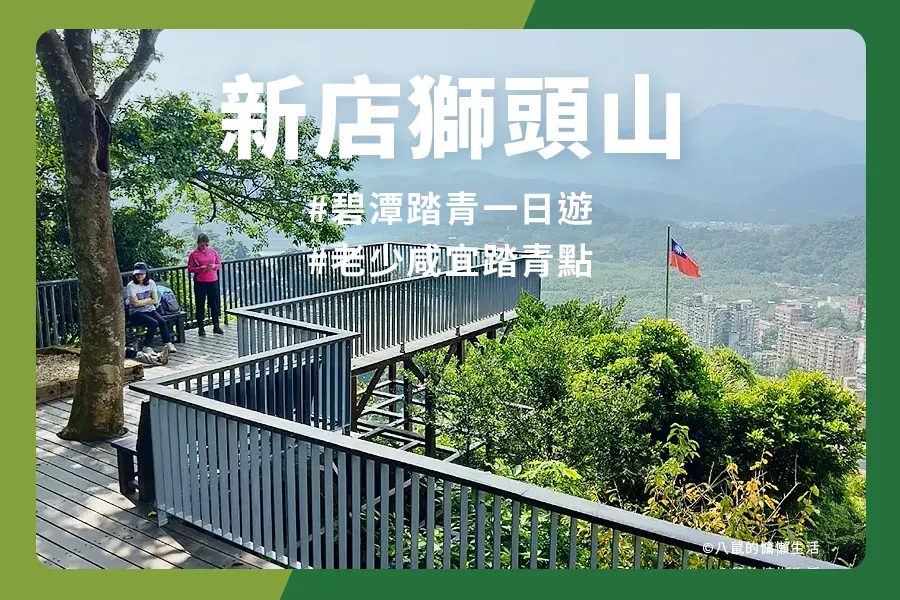 新店獅頭山