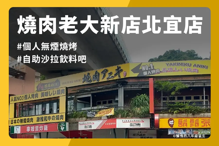 燒肉老大新店北宜店