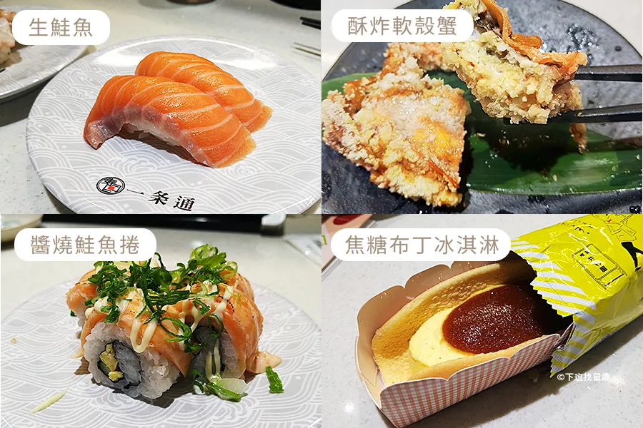 生鮭魚、酥炸軟殼蟹、醬燒鮭魚捲、焦糖布丁冰淇淋
