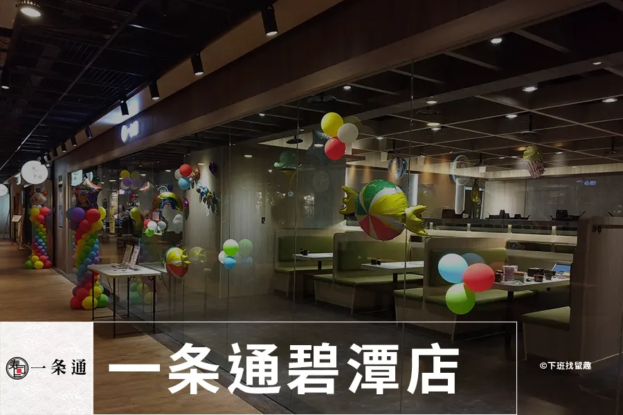 一条通(一條通)碧潭店，位於新店捷運站2F