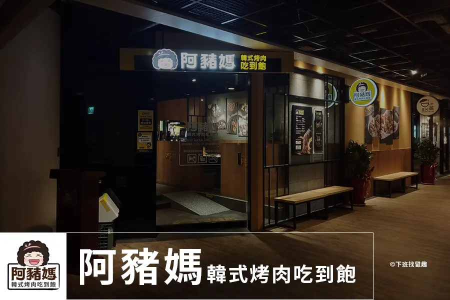 阿豬媽아줌마韓式烤肉吃到飽-新店店，位於新店捷運站2F