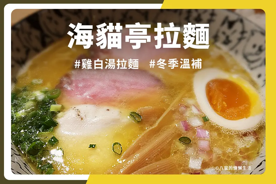 海貓亭拉麵