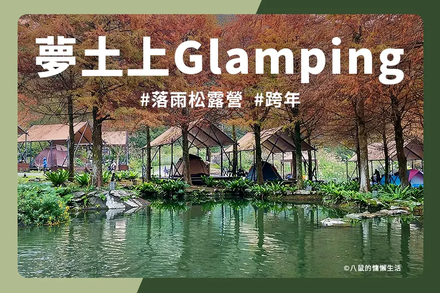 yilan-dreamland-villa-glamping-top