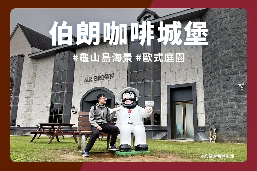 宜蘭頭城伯朗咖啡城堡