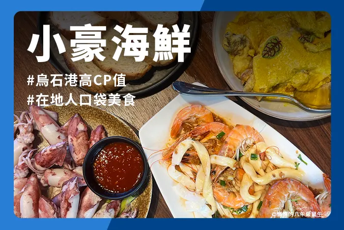 yilan-toucheng-xiaohao-seafood-top01