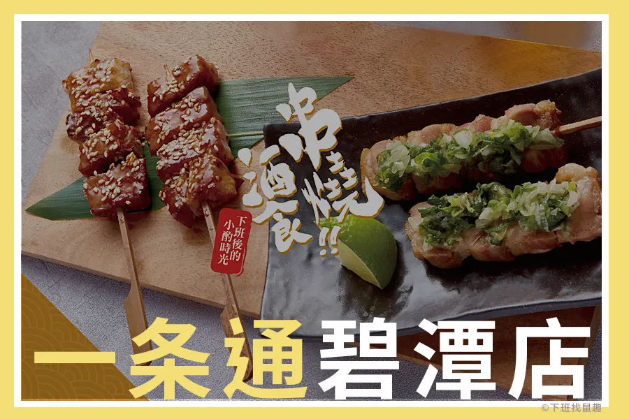 一條通碧潭店