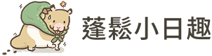 蓬鬆小日趣